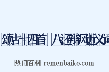 颂古十四首·八还辩风近义词是什么意思的图片